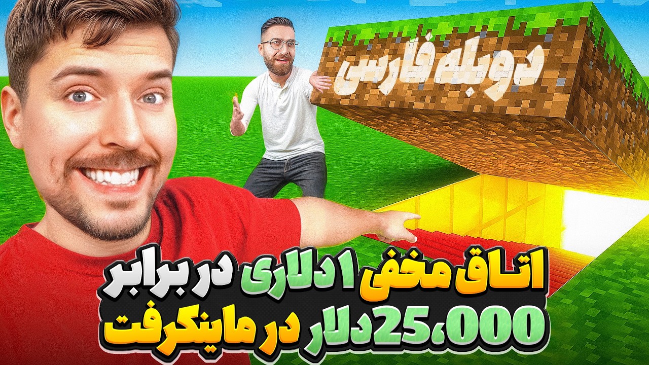 گرون ترین اتاق مخفی ماینکرفت در جهان در مقابل ارزون ترین 💵😍 | دوبله فارسی