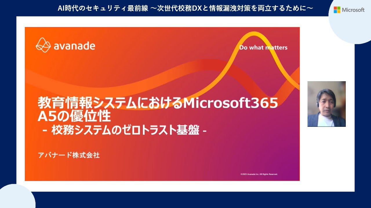 教育情報システムにおけるMicrosoft365 A5の優位性 - 校務システムのゼロトラスト基盤 -