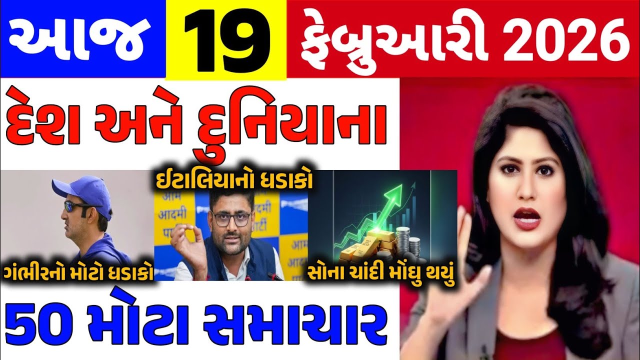 Today Breaking News|| 19 ફેબ્રુઆરી 2026,હવામાન,ખેડૂત યોજના,પેટ્રોલ,મોદી,ભારત,Headlines|Khedut Pocket