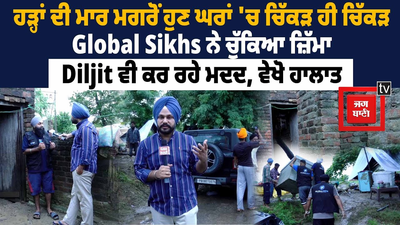 ਹੜ੍ਹਾਂ ਦੀ ਮਾਰ ਮਗਰੋਂ ਹੁਣ ਘਰਾਂ 'ਚ ਚਿੱਕੜ ਹੀ ਚਿੱਕੜ, Global Sikhs ਨੇ ਚੁੱਕਿਆ ਜ਼ਿੱਮਾ, Diljit ਵੀ ਕਰ ਰਹੇ ਮਦਦ