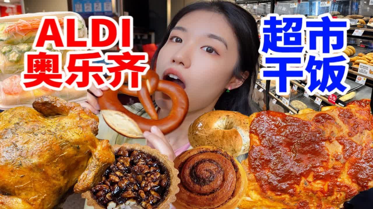 跨越200公里只为一口！上海人气超高的平价超市！ALDI奥乐齐 做面包你是有一手的！据说还是减脂人的快乐老家？