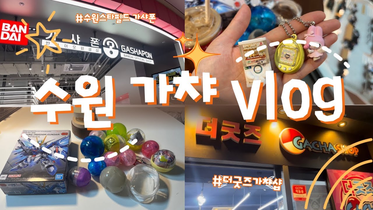 수원스타필드 가샤폰 신상가챠✨(파우치증정이벤트)+ 가챠천국 수원 더굿즈까지!