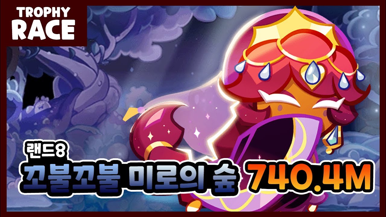 랜드8: 꼬불꼬불 미로의 숲 전눈센 740.4M [CROB: Trophy Race]