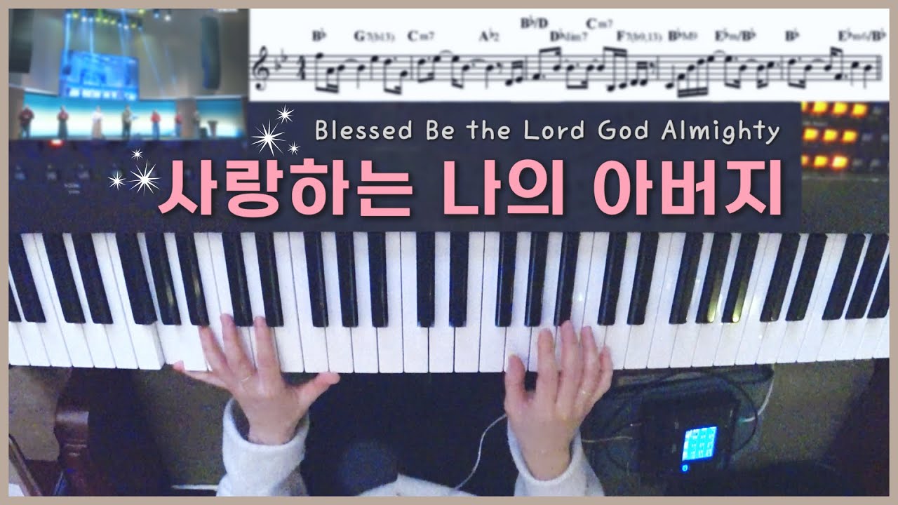 사랑하는 나의 아버지 ✨편곡악보 | 피아노 Live | Blessed Be the Lord God Almighty 한성교회 정승환간사 | Pianoyum 김유미