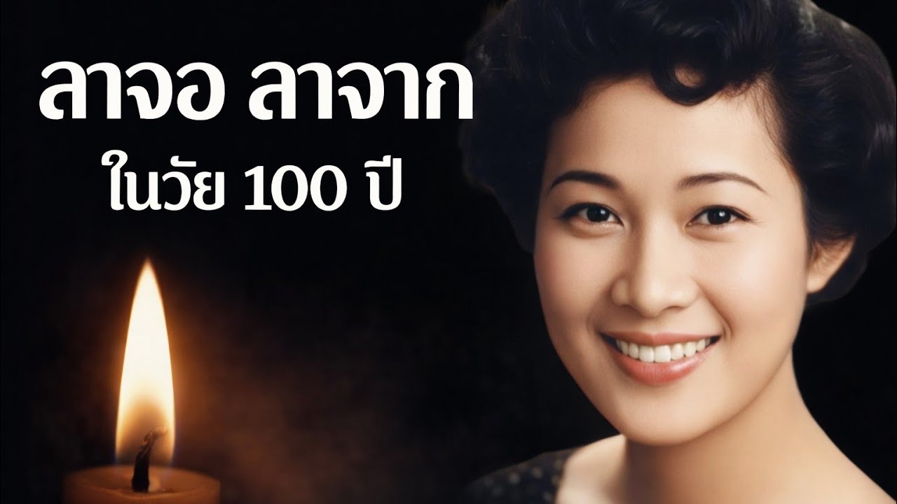 ลาจอ ลาจาก ในวัย 100 ปี เผยประวัติชีวิตหลายรสชาติ ก่อนเริ่มต้นเข้าวงการ ในวัย 50 ปี