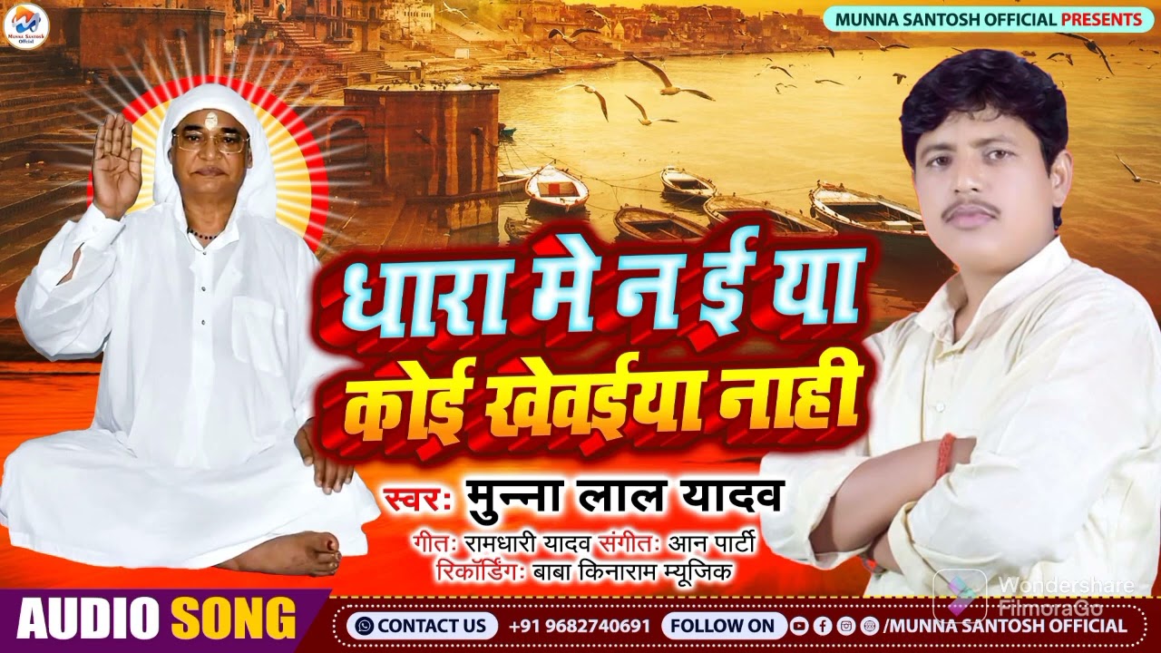 सद्गुरु स्वामी जी का भजन|| धारा में न ई या कोई खेवईया नाही|| गायक मुन्ना लाल यादव 2022