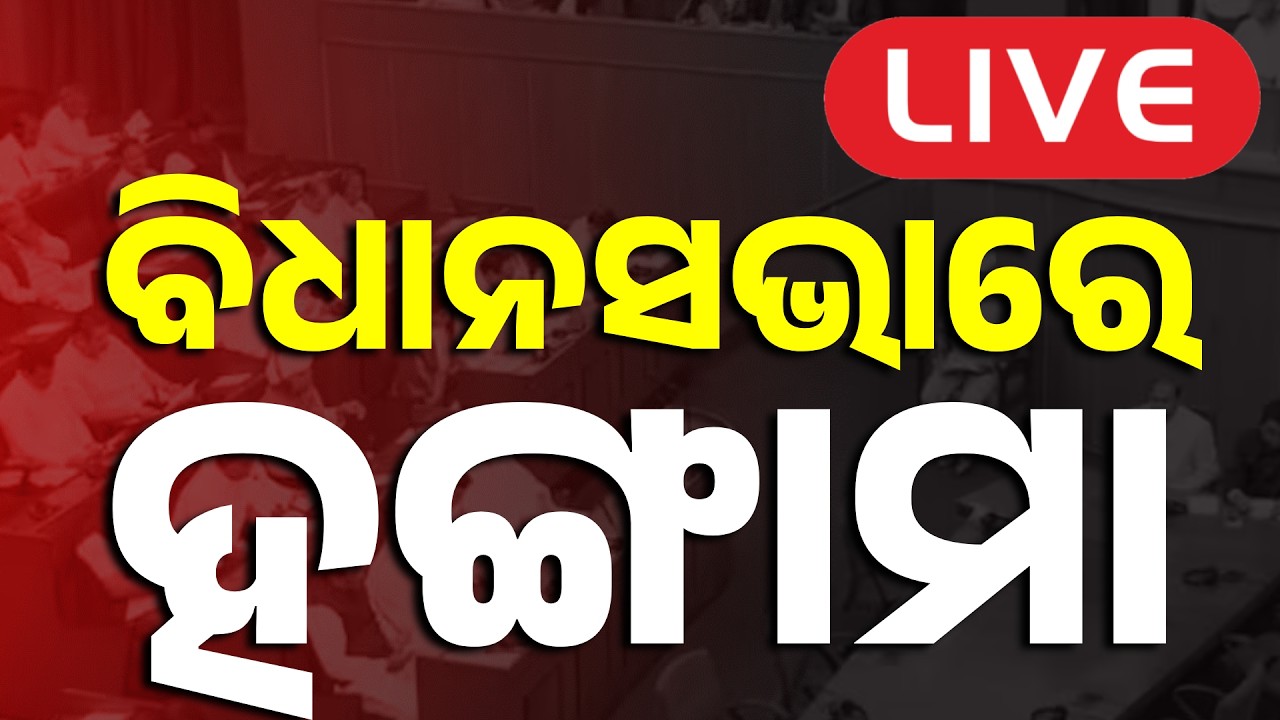 🔴Big Breaking Live | ବିଧାନସଭାରେ ହଙ୍ଗାମା | Odisha Assembly | BJD-Congress | Argus News