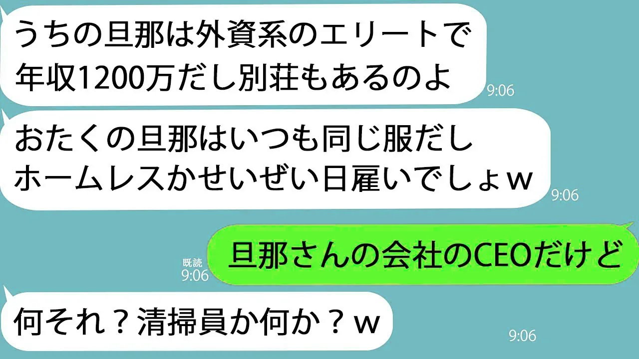 【LINE】旦那が世界的企業のCEOだと知らず見下すママ友「旦那は外資系企業に勤めてるの。あなたパートだし旦那は無職で大変ねｗ」→私「旦那さん明日から無職だね」「え？」