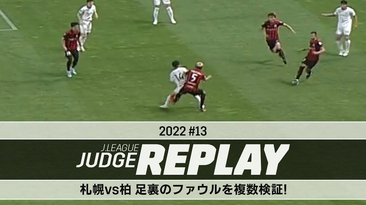 札幌vs柏 足裏のファウルを複数検証！ 【Ｊリーグジャッジリプレイ2022 #13】