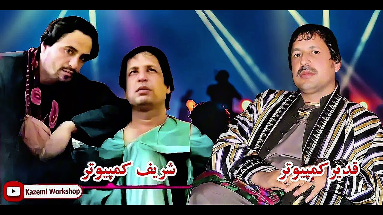 شعرجنگی خطرناک || قدیر کامپیوتر همرای شریف کمپیوتر 