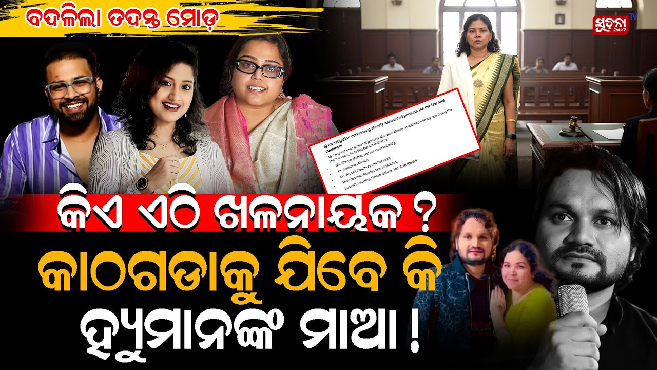 କାଠଗଡାକୁ ଯିବେ କି  ହ୍ୟୁମାନଙ୍କ ମାଆ ! Human Sagar Hits | Arpita Choudhury | Humane Sagar Controversy