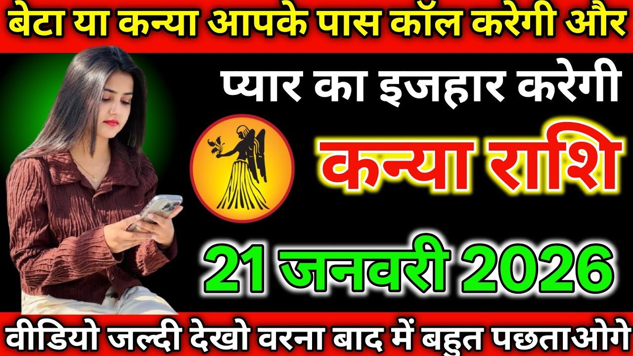 #कन्या राशि दिनांक 21 जनवरी 2026 बेटा यह कन्या आपके पास कॉल करेगी और प्यार का इजहार करेगी#
