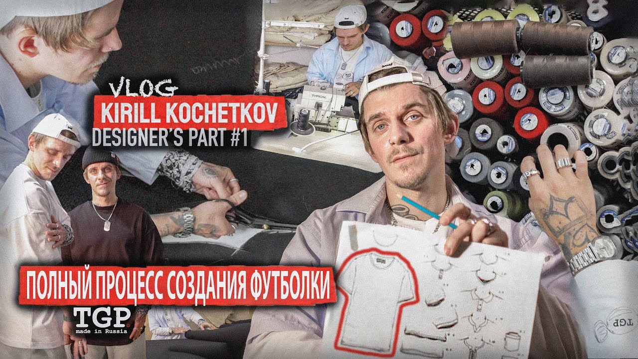 Полный процесс создания ФУТБОЛКИ Кирилл Кочетков Designer's part #1