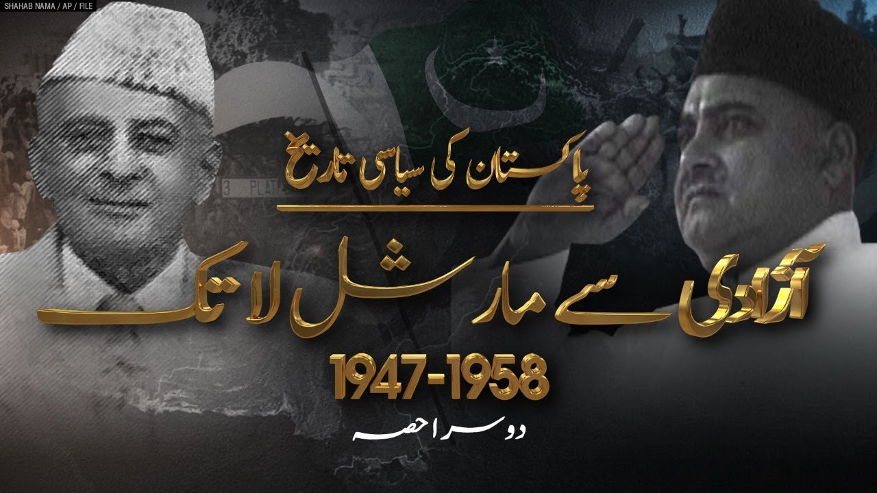 ڈاکیومینٹری (دوسرا حصہ) - پاکستان کی سیاسی تاریخ: آزادی سے مارشل لا تک | 1958-1947