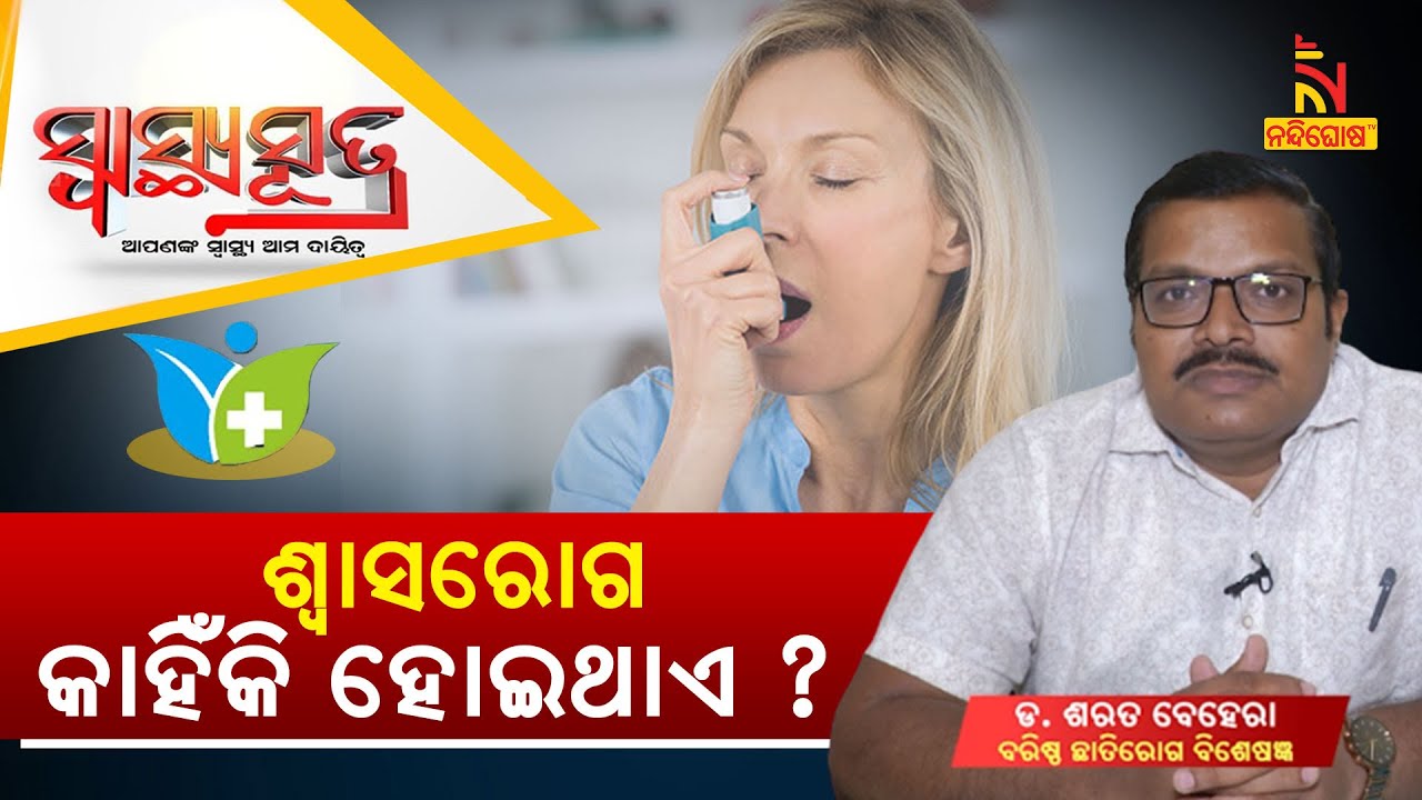 SWASTHYA SUTRA | ଶ୍ୱାସରୋଗ କାହିଁକି ହୋଇଥାଏ ? | NandighoshaTV