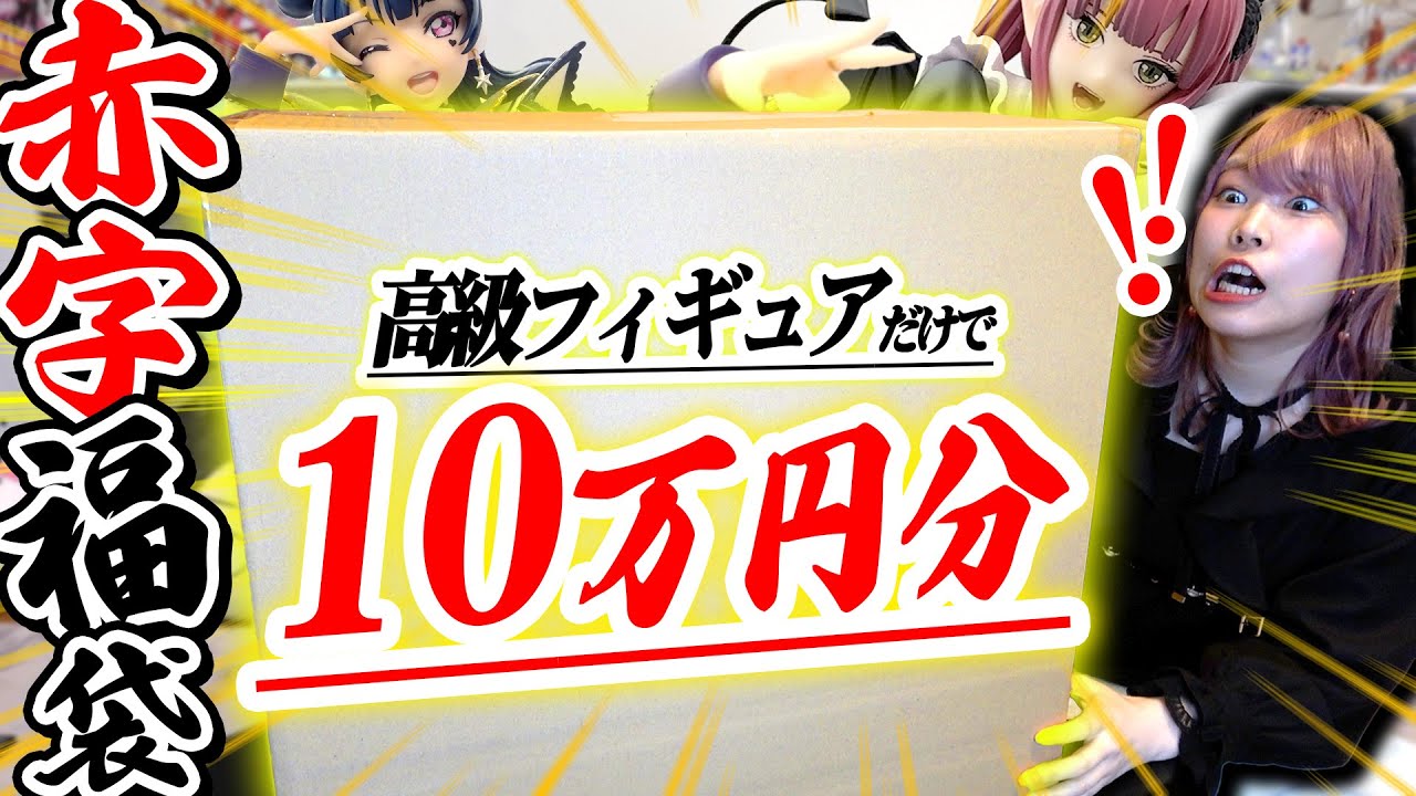 【やりすぎ】激戦すぎる抽選を勝ち抜かないと手に入らない『あみあみ福箱』が想像以上にエグかった【福袋|開封】