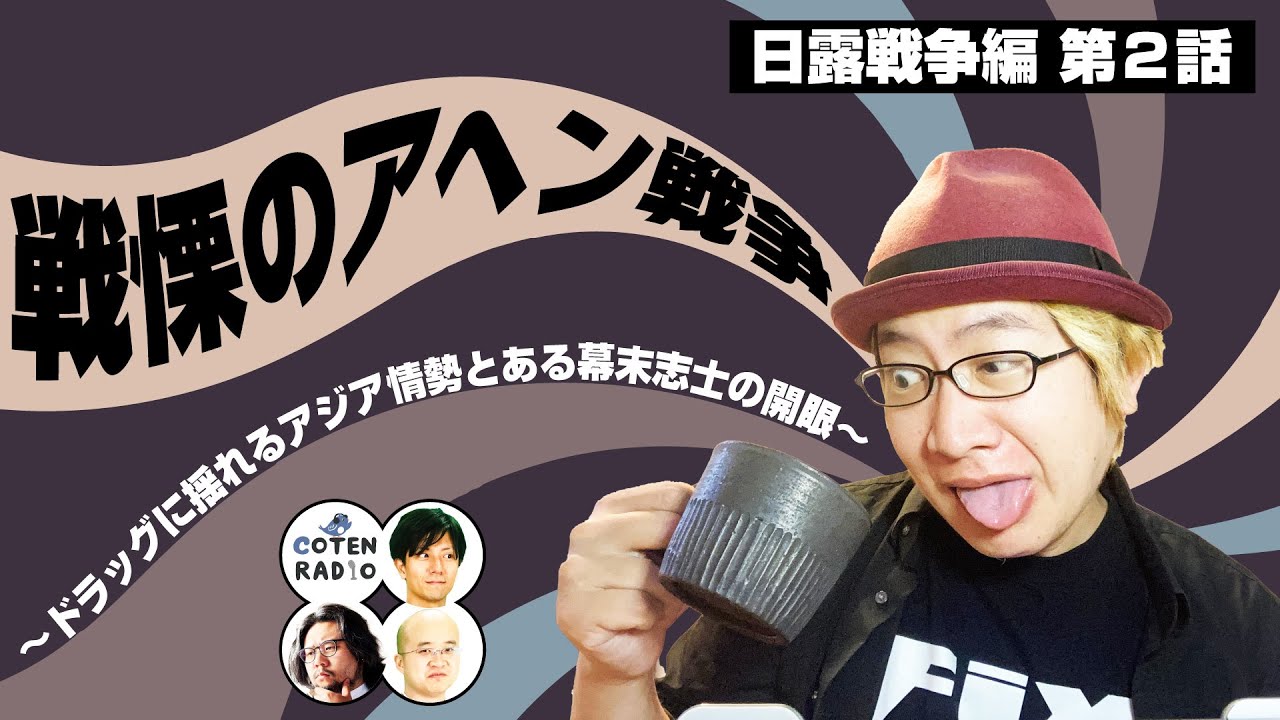 戦慄のアヘン戦争 〜ドラッグに揺れるアジア情勢とある幕末志士の開眼〜【COTEN RADIO #262】