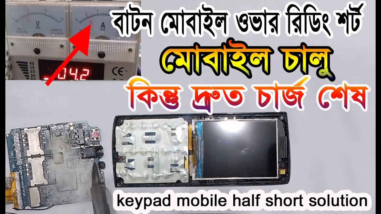 মোবাইল চালু হয় দ্রুত চার্জ শেষ সমাধান ( ওভার রিডিং হাফ শর্ট ) | keypad mobile half short solution