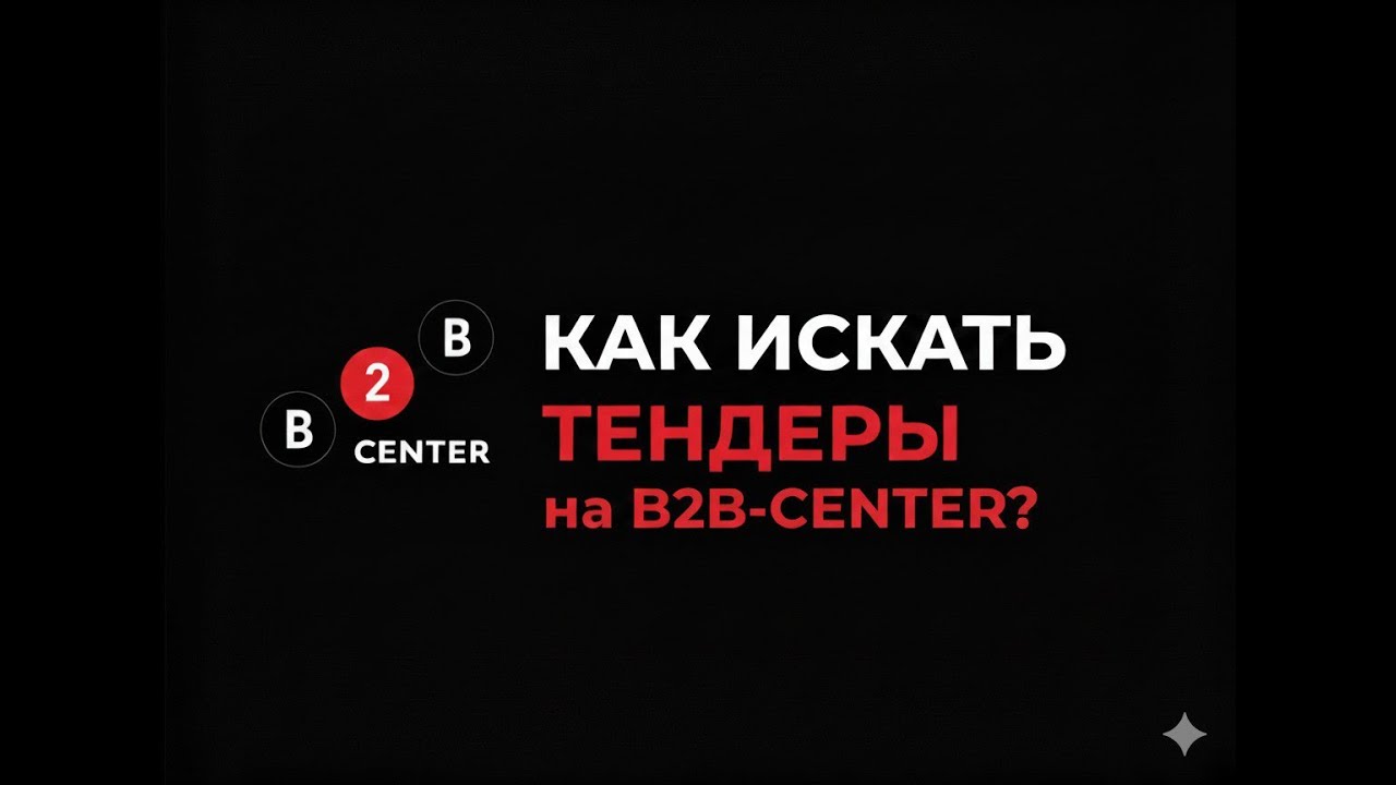 Как искать тендеры на площадке B2B-Center #tender #B2BCenter