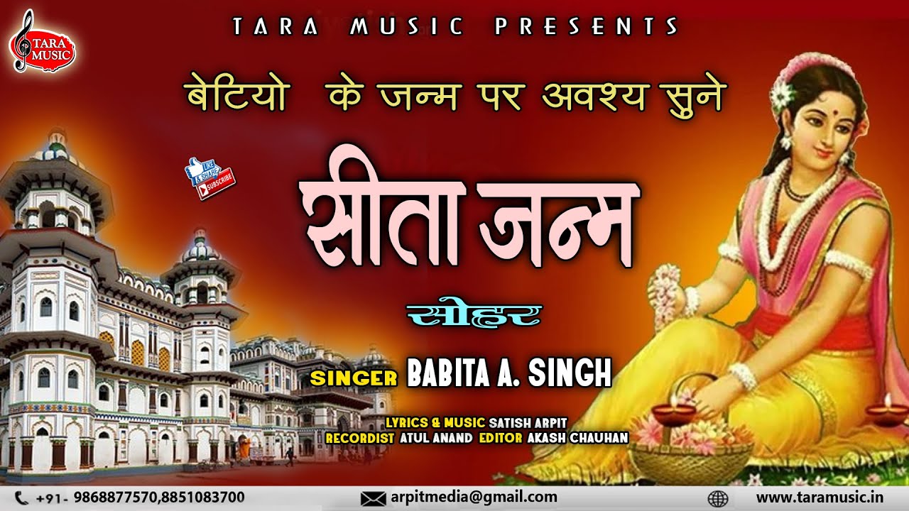 बेटियों के जन्म पर सुनें | सीता जन्म सोहर | मैथिली सोहर | Babita A Singh | Satish Arpit | Tara Music