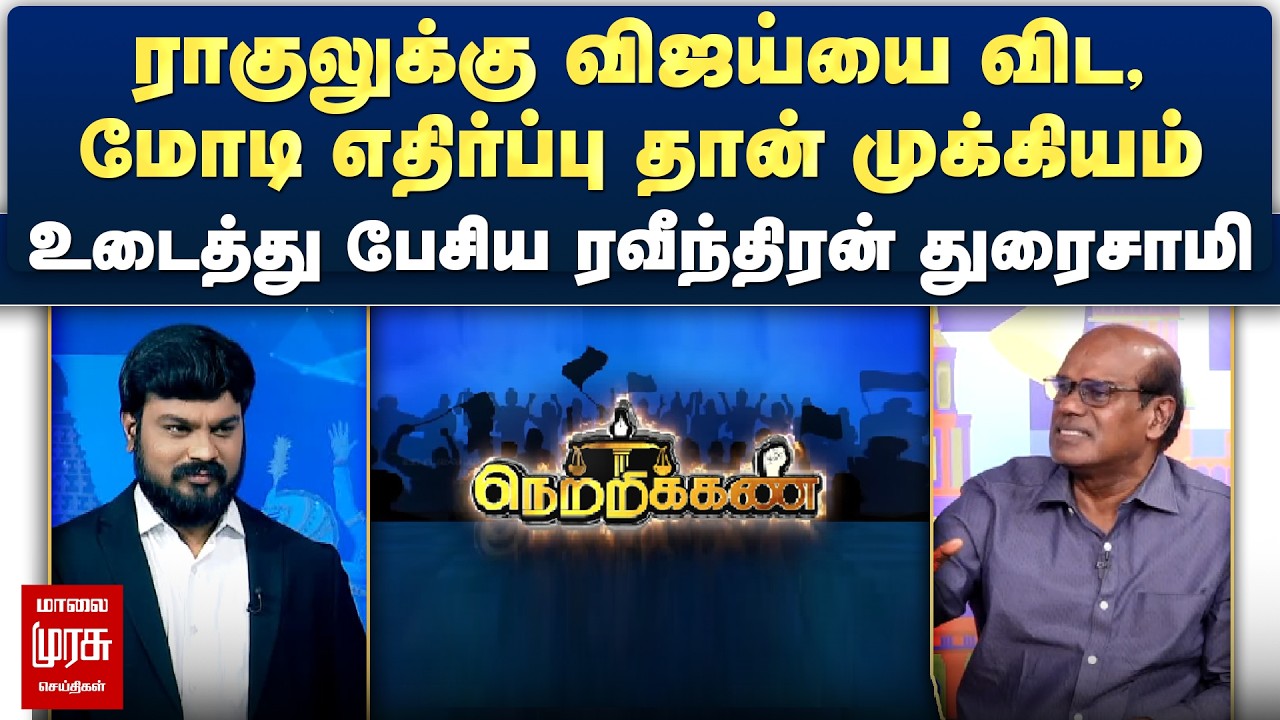 ராகுலுக்கு விஜய்யை விட மோடி எதிர்ப்பு தான் முக்கியம் - உடைத்து பேசிய ரவீந்திரன் துரைசாமி | Netrikann