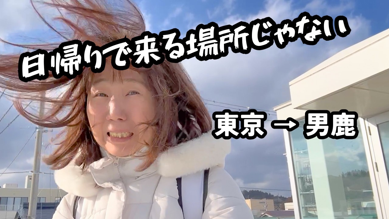 JRキュンパス1日旅｜東京から男鹿まで行けるのか挑戦