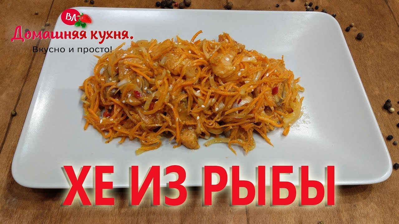 Хе из рыбы по корейски! Я нашла самый лучший рецепт!!!