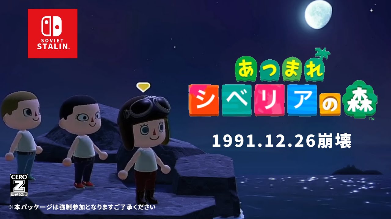 あつまれ シベリアの森 60秒CM 【共産党Swich】ソ連