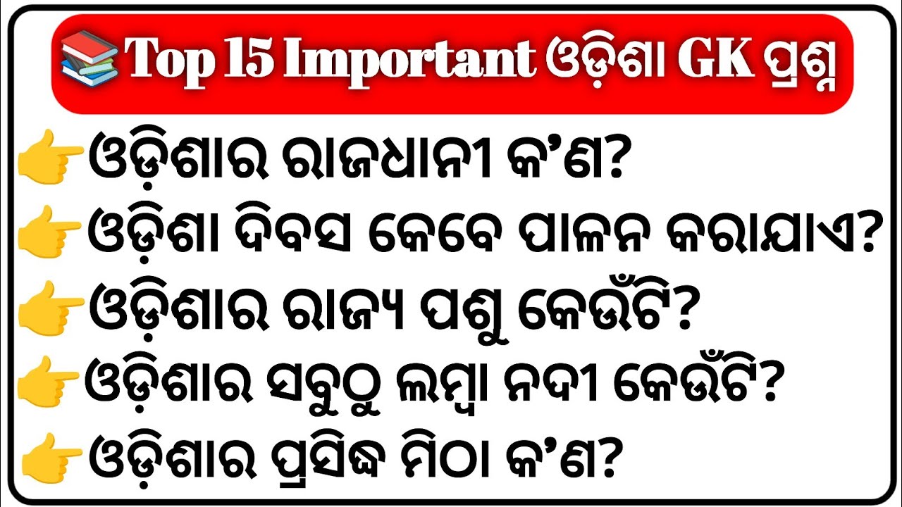ଓଡ଼ିଶା GK ପ୍ରଶ୍ନ ଓ ଉତ୍ତର | Odisha General Knowledge | 15 Important Questions Gk In Odia 