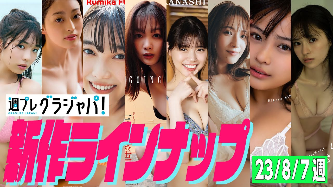 【グラジャパ！新作LINE UP】2023/8/7週発売＜菊地姫奈、石川萌香、福田ルミカ、吉澤遥奈、高梨結（ラフ×ラフ）、二瓶有加、西本ヒカル、藤咲凪＞