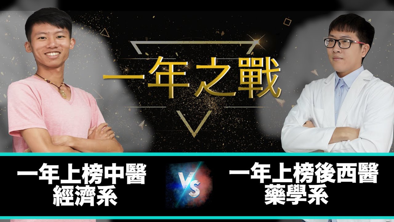 經濟系一年三榜(後中醫) vs 一年上榜(後西醫) 雙人訪談