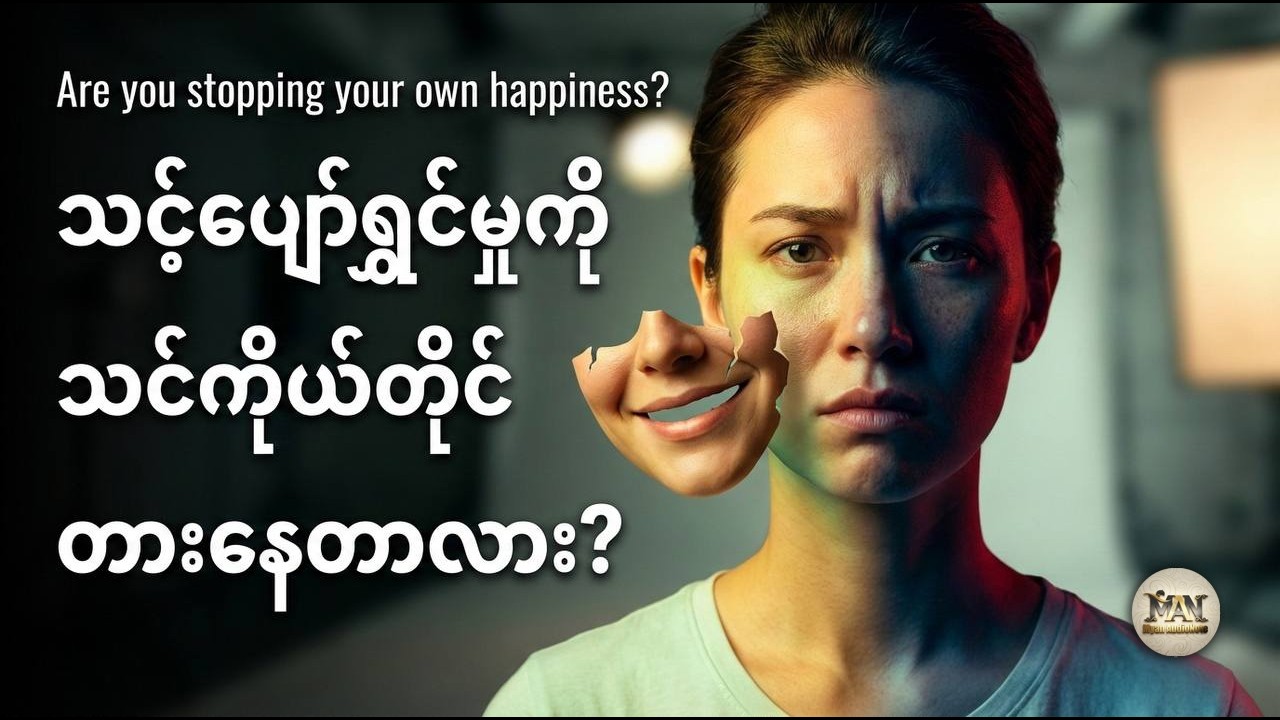 ပျော်ရွှင်ရမှာကို ကြောက်ရွံ့ခြင်းနှင့် အတိတ်မှဒဏ်ရာများ 🛡️