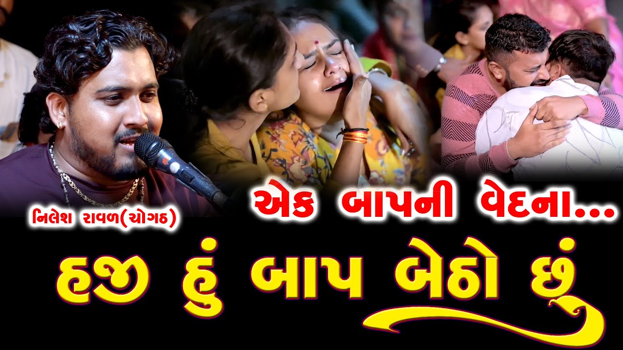 એક બાપની વેદના || હજી હું બાપ બેઠો છું || Nilesh raval chogath
