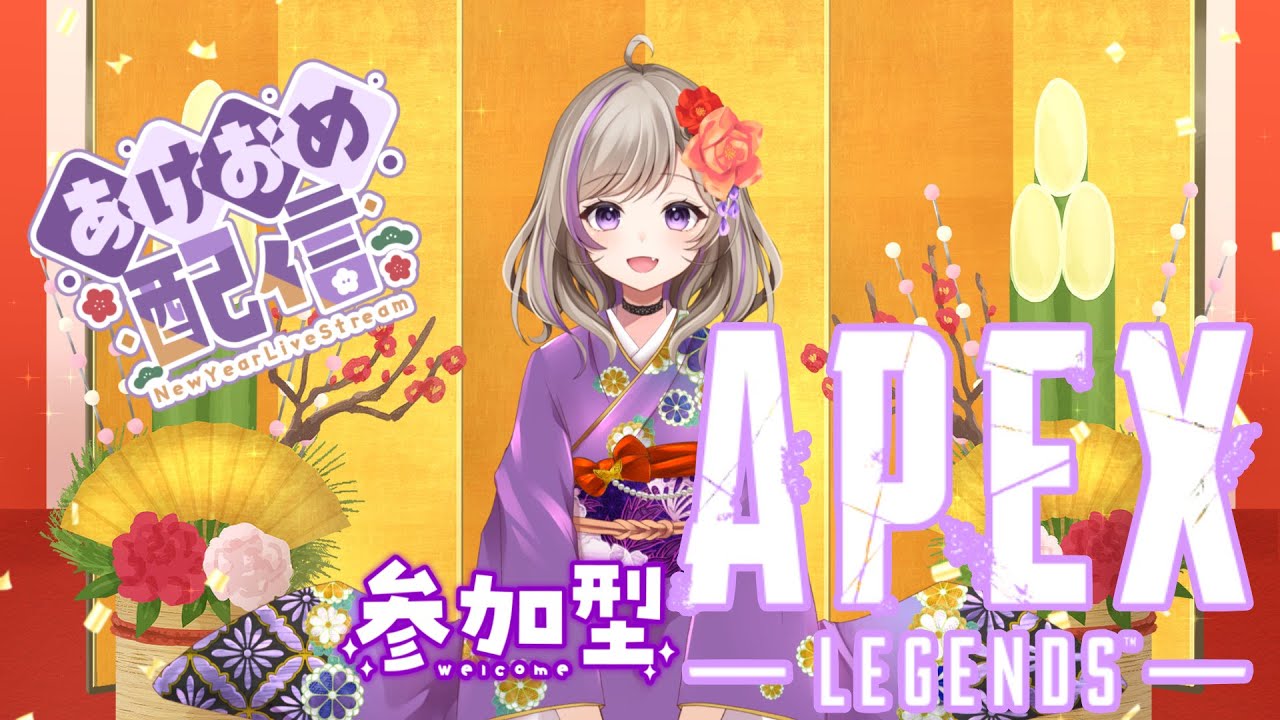 【APEX】　参加型💜A🎮あけおめ🎍2026年1回目!!　【#ApexLegend/#APEX参加型/#個人勢Vtuber】
