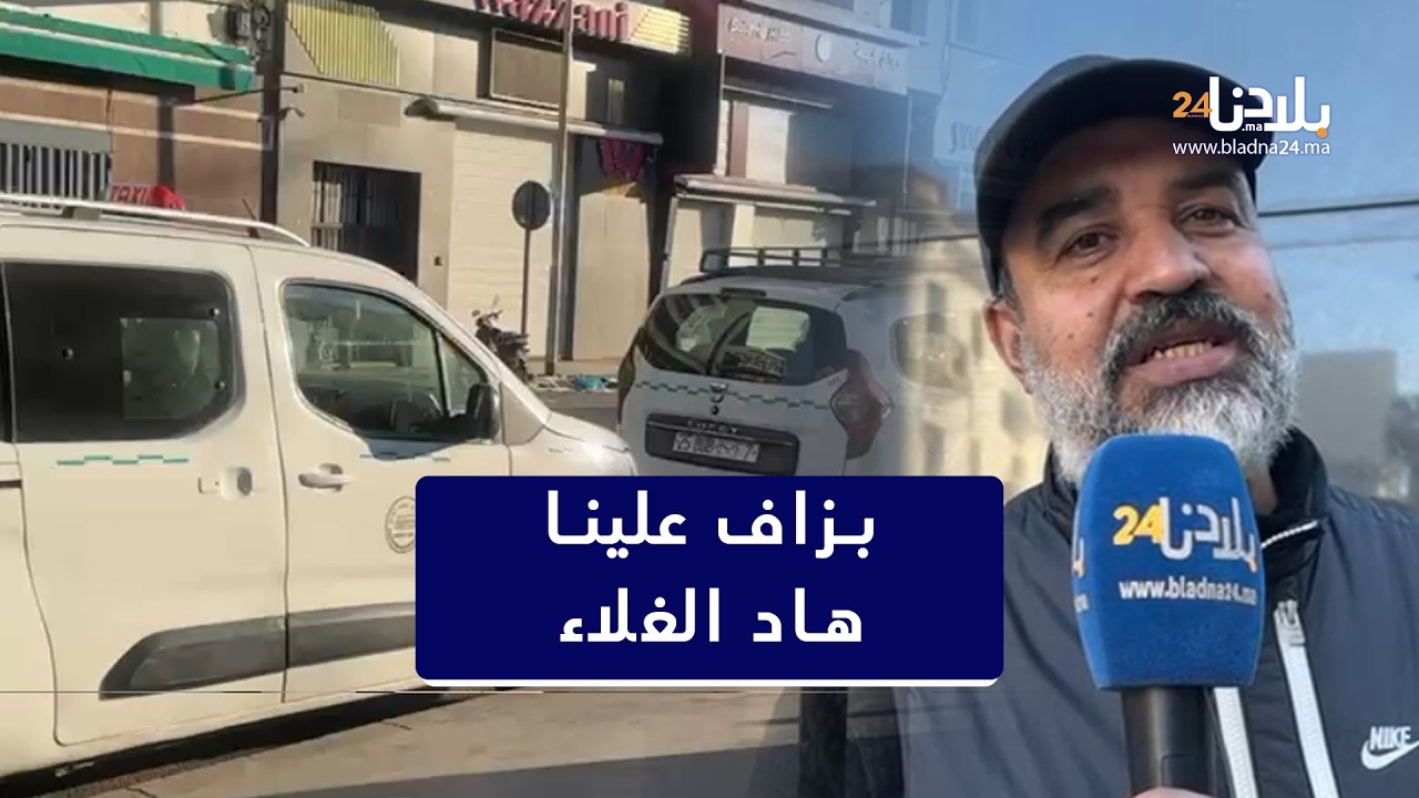 سائق مهني ينتفض في وجه الحكومة.. بزاف علينا هاد الغلاء والسائق تابعينو مصاريف كثيرة ماشي غير المازوط