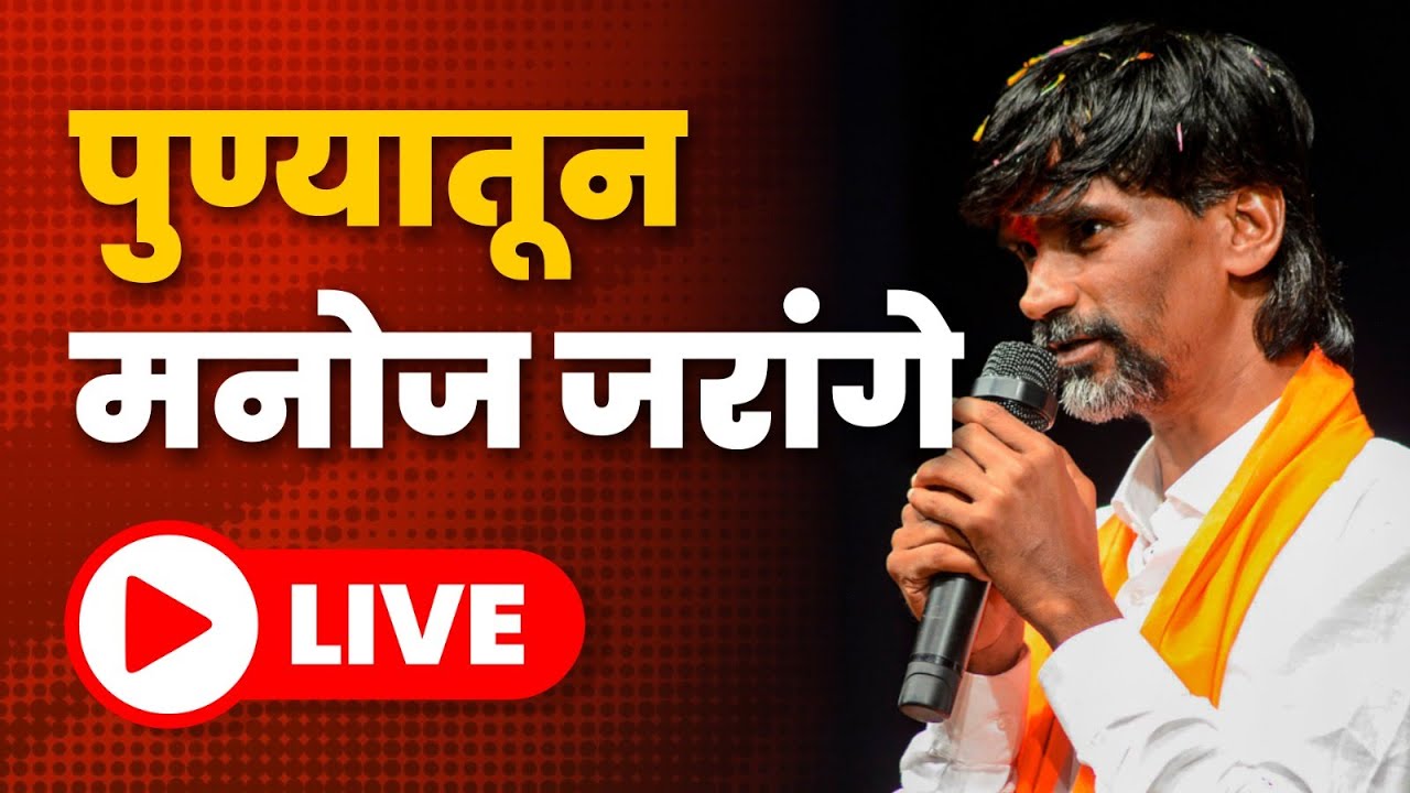 Manoj Jarange Patil Live |  पुण्यातील mpsc विधार्थांच्या आंदोलना भेट .... 