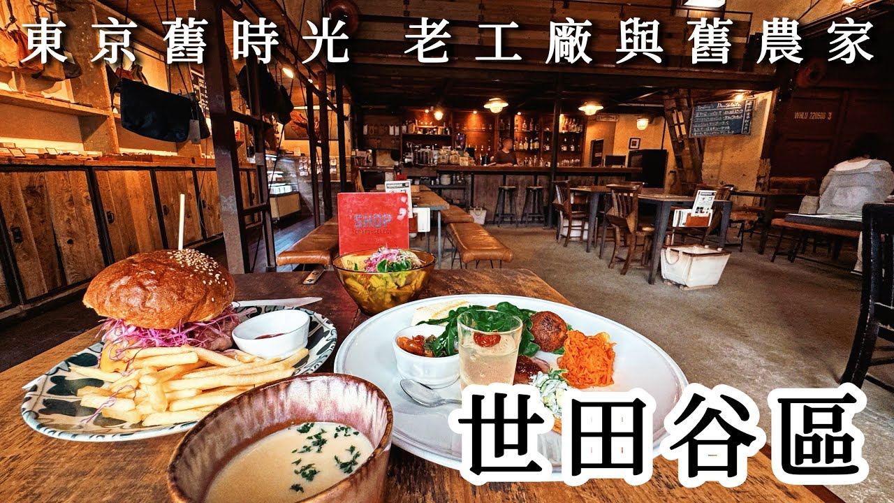世田谷區舊時光｜東京的人情味在古民家農園綻放！心裡好溫暖❤老工廠再生新風貌｜隱身住宅區角落的自然派咖啡店｜二子玉川、日本旅遊、Satori日本生活