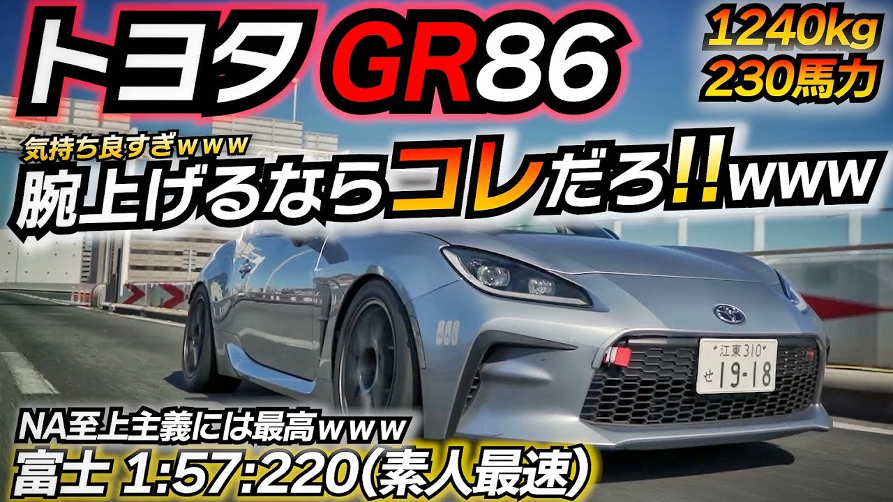 走り屋はコレを買え！ GR86の限界を超えた富士最速マシンwww 宮ニキ NA至上主義