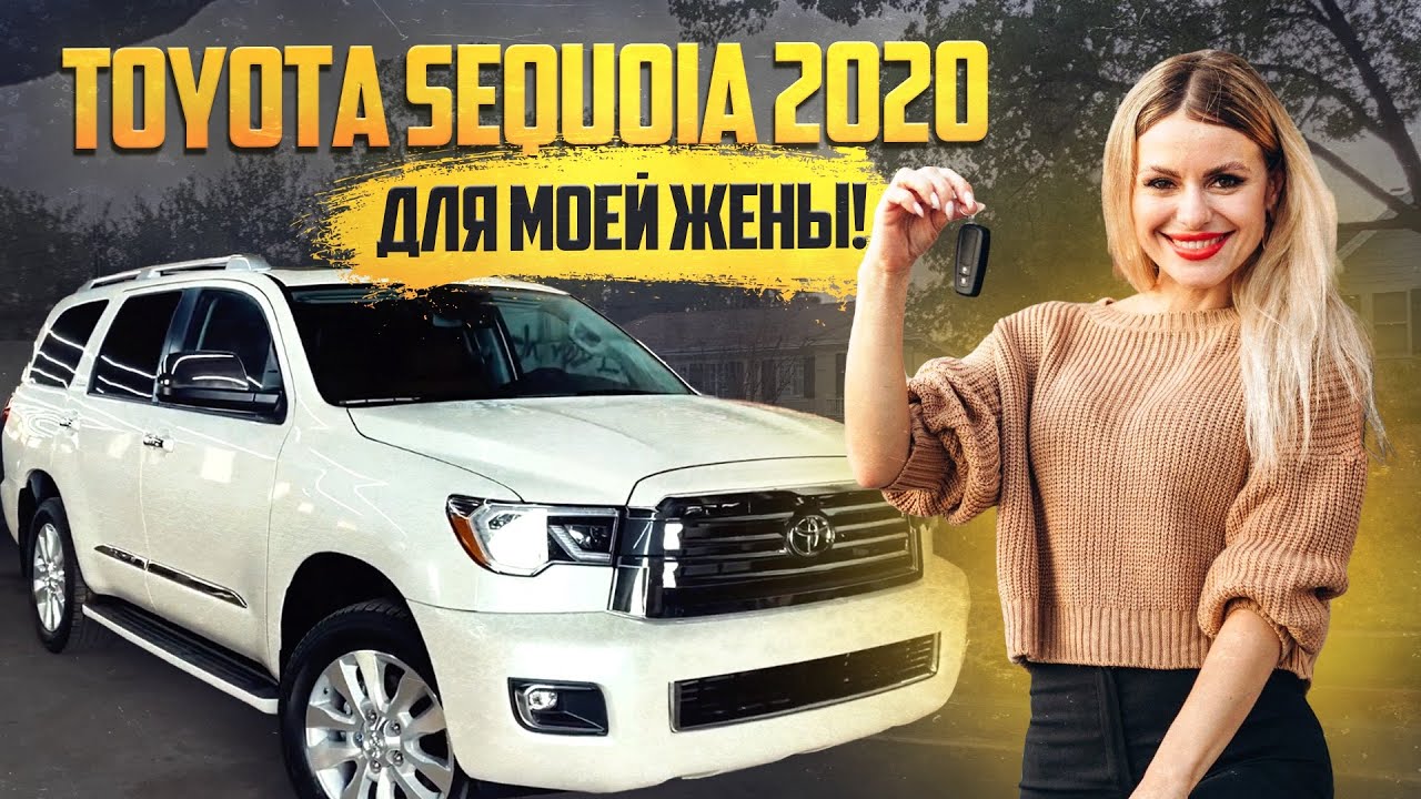 Toyota Sequoia 2020 для моей жены