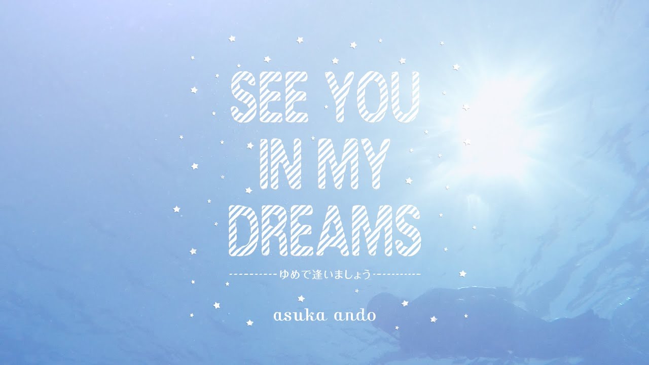 ゆめで逢いましょう -see you in my dreams- / asuka ando