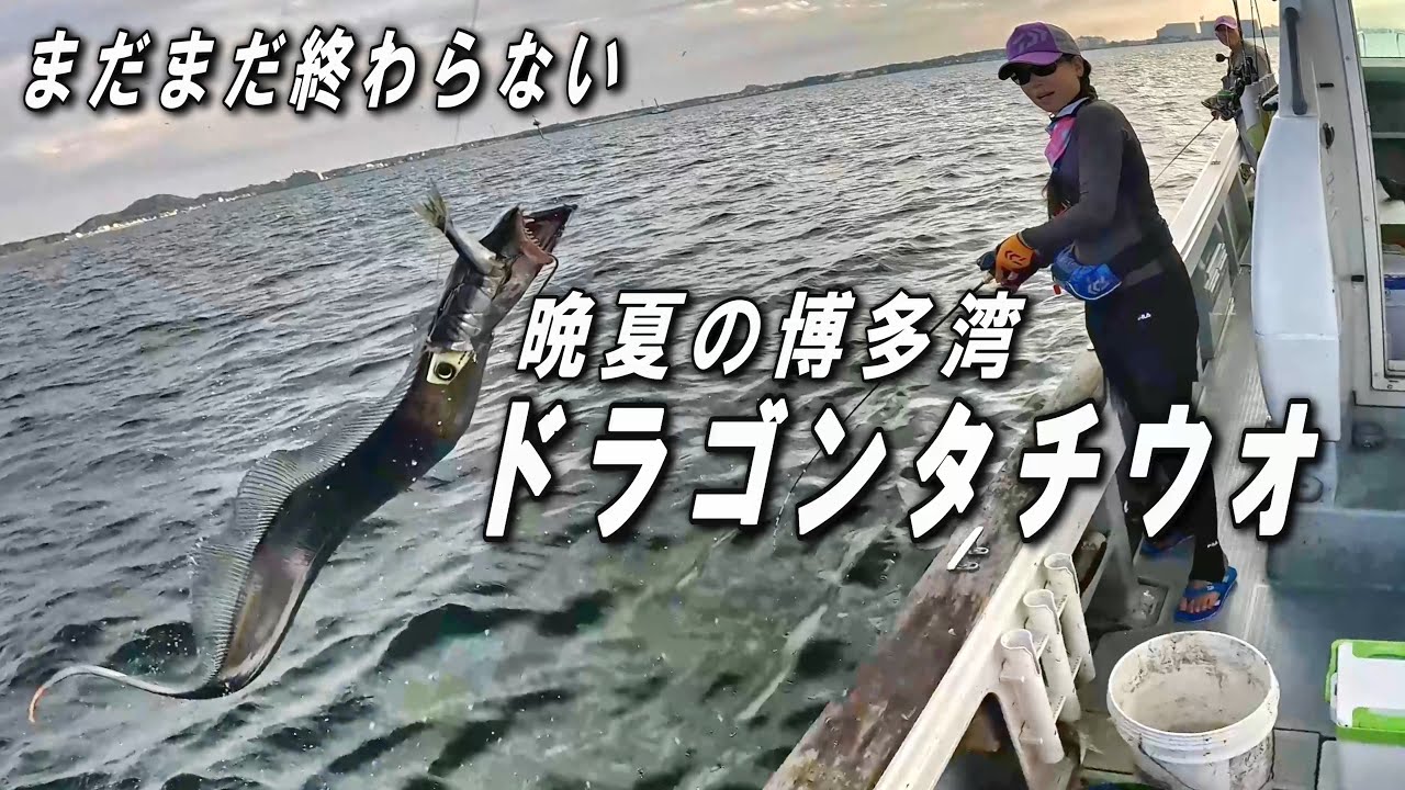 博多湾　まだまだ終わらない晩夏の太刀魚釣り！！