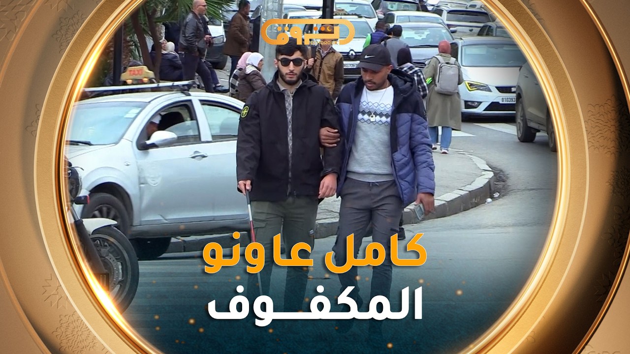 الموقف| مشهد مؤثر ..كفيف احتاج يعاونوه حتى يعبر الطريق  والجزائريين وقفو معاه وعاونوه