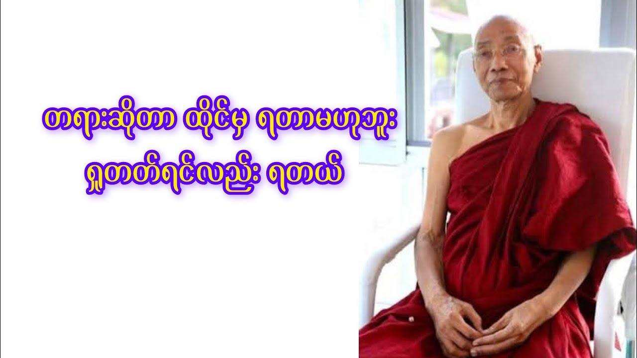တရားဆိုတာ ထိုင်မှ ရတာ မဟုဘူး ရှုတတ်ရင်လည်း ရတယ်#ပါချုပ်ဆရာတော်ကြီး#dhammatalks