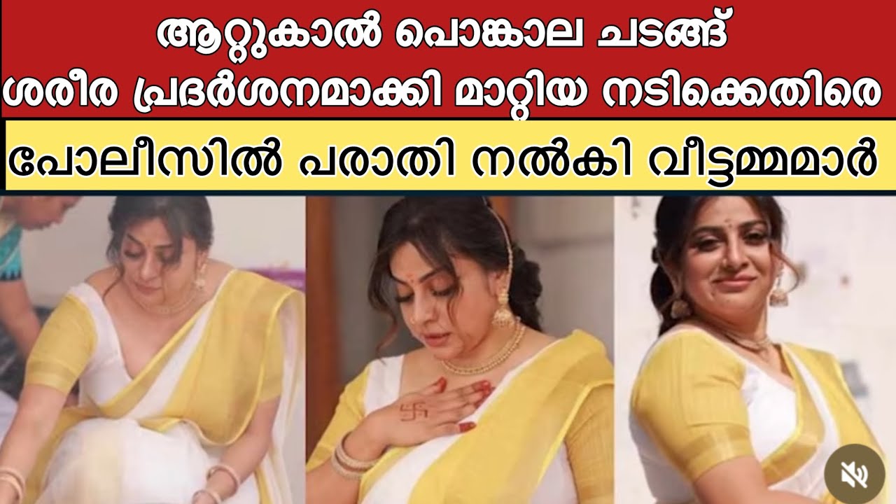 ആറ്റുകാൽ പൊങ്കാലയുടെ പേരിൽ ശരീരസ പ്രദർശനത്തിന് എത്തിയ നടി അന്ന രാജനെതിരെ പോലീസ് കേസ് 😳