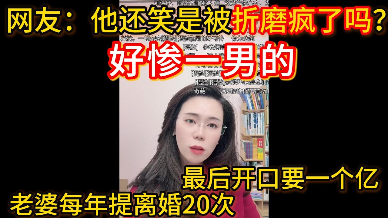 老婆每年提离婚20次，最后开口要一个亿！网友弹幕：他还笑，是被折磨疯了吗？