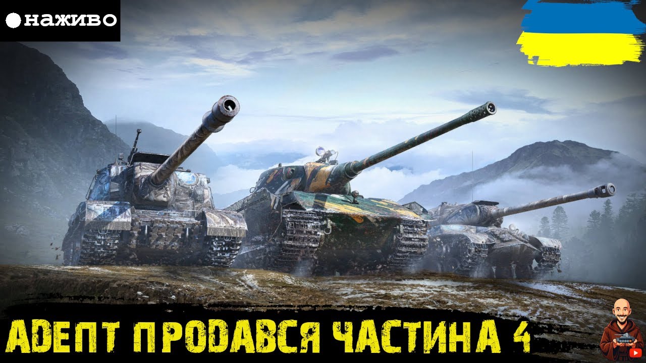 ТЕСТУЄМО у 2026:  ЙС-3 з МЗ, E 75 TS та ЙСУ-152К • #wot_ua #adeptwotculta_