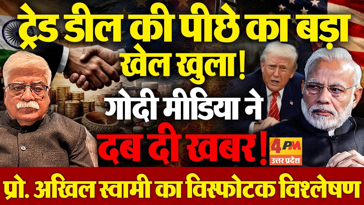 प्रोफेसर अखिल स्वामी ने US-INDIA ट्रेड डील  को लेकर किया विश्लेषण !