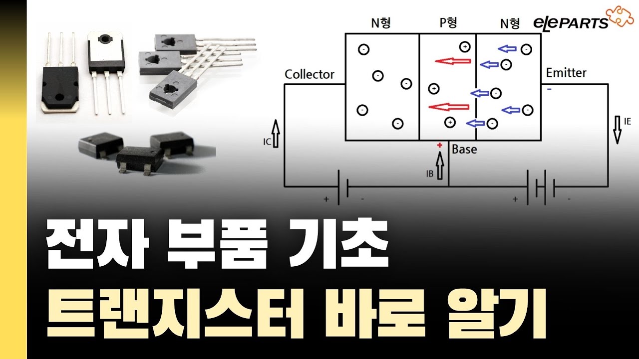 📚전자 부품 기초-트랜지스터 구조부터 찾는 방법까지! (ft.데이터 시트)