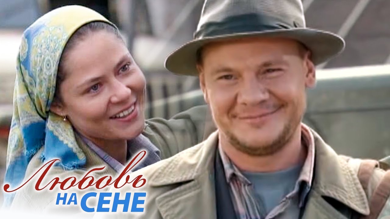 Любовь на сене - фильм мелодрама