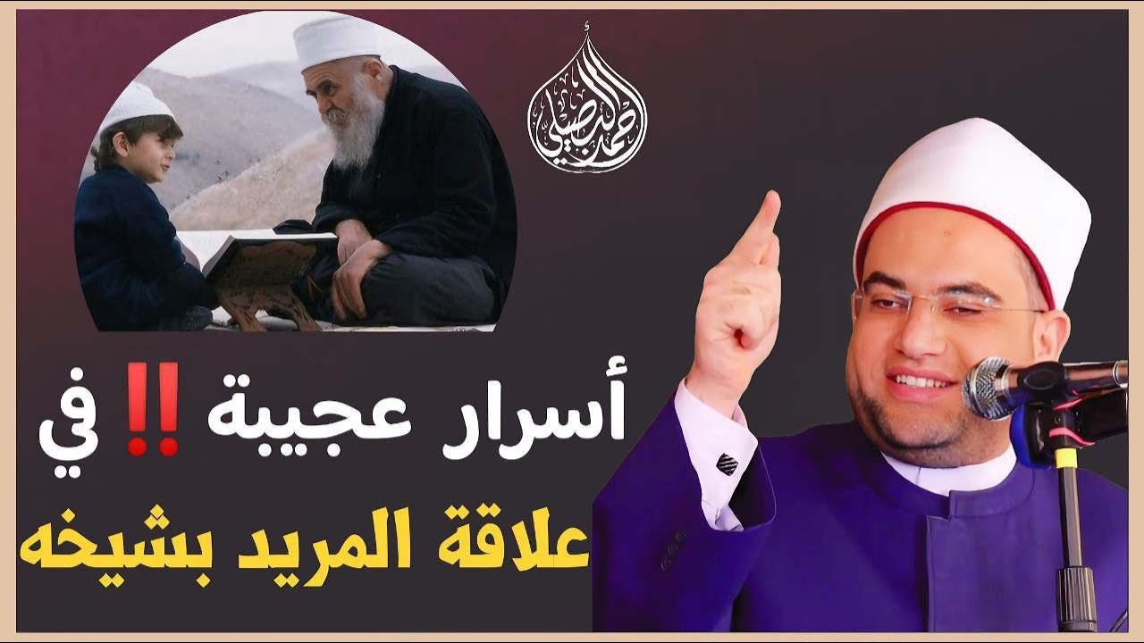 قصص واقعيّة عجيبة تبين علاقة المريد بشيخه واطلاع المريد على أسرار يتفاجأ منها شيخه‼️د. أحمد البصيلي